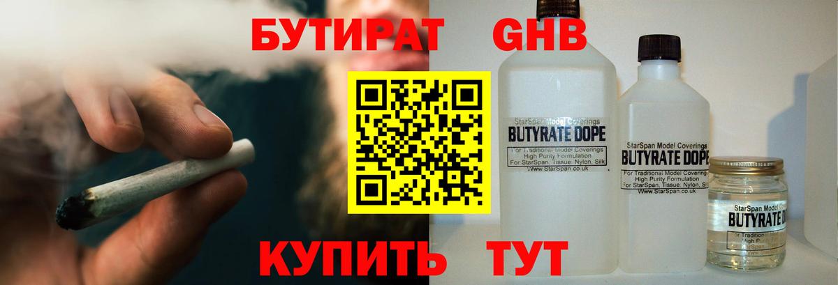 БУТИРАТ бутандиол  Вход с VPN  Асино 